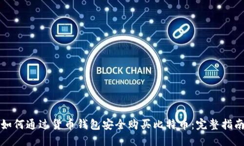 如何通过货币钱包安全购买比特币：完整指南