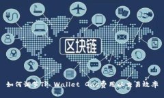 如何调节TP Wallet Gas费用以