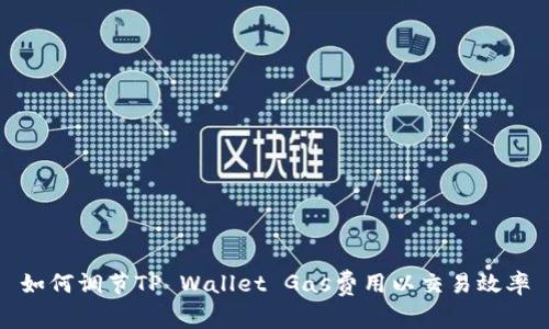 如何调节TP Wallet Gas费用以交易效率