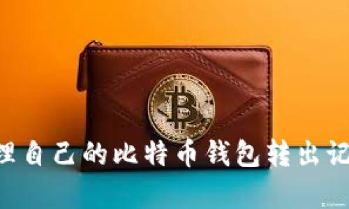 如何有效管理自己的比特币钱包转出记录：全面指南