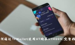 如何通过TPWallet使用HT购买