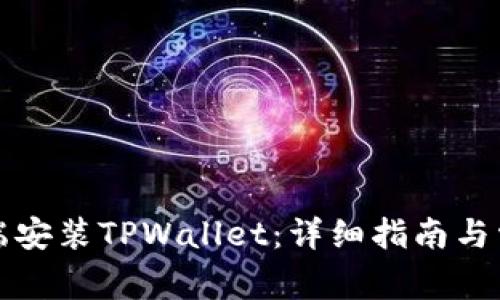 如何在电脑端安装TPWallet：详细指南与常见问题解析