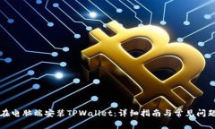 如何在电脑端安装TPWalle