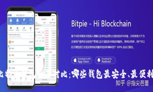 比特币钱包全面对比：哪些钱包最安全、最便利？