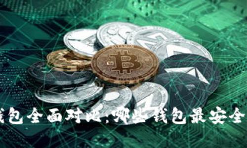 比特币钱包全面对比：哪些钱包最安全、最便利？