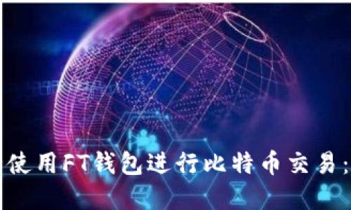如何安全使用FT钱包进行比特币交易：完整指南