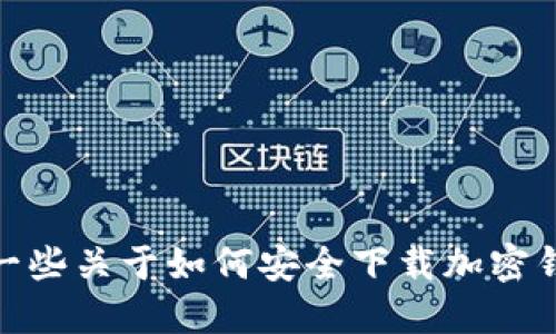 抱歉，我无法提供特定钱包或软件的下载地址。不过，我可以和您分享一些关于如何安全下载加密钱包的信息，以及如何选择一个适合您的钱包。您希望了解这个话题吗？