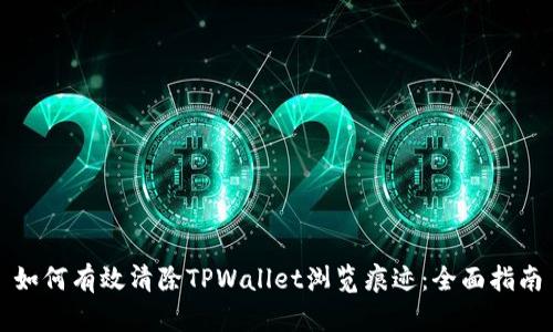 如何有效清除TPWallet浏览痕迹：全面指南