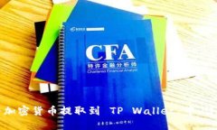 如何将加密货币提取到 