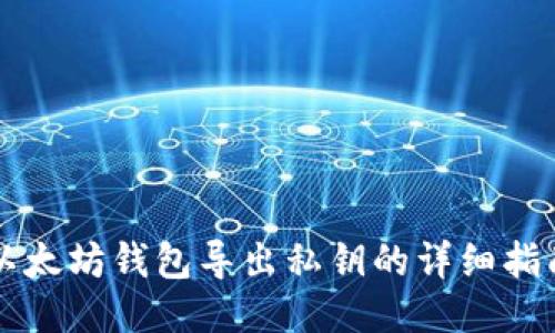 以太坊钱包导出私钥的详细指南