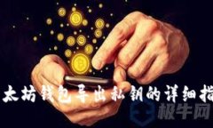 以太坊钱包导出私钥的详