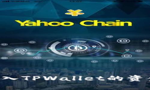 如何查找转入TPWallet的资金：完整指南