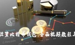 如何设置比特币钱包：全