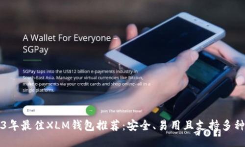 2023年最佳XLM钱包推荐：安全、易用且支持多种功能