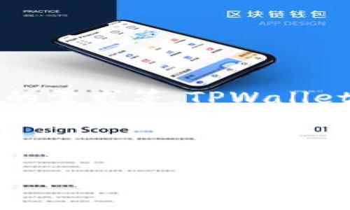 关于“可以下载多少个TPWallet”的问题，实际上这个问题涉及到几方面的内容，包括TPWallet的功能、使用限制、以及用户的需求等。TPWallet 是一个去中心化的数字资产钱包，用户可以通过这个钱包进行数字货币的存储和交易。下面我将就这一主题进一步展开。

思考一个符合且有价值的优秀

TPWallet：安全高效的数字资产管理工具，你下载了吗？