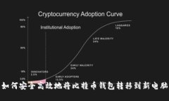 如何安全高效地将比特币