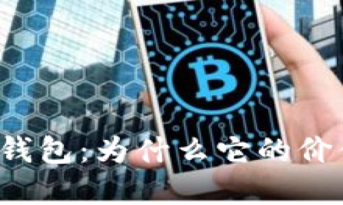以太坊官方钱包：为什么它的价值不断攀升？