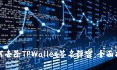 如何去除TPWallet签名弹窗：