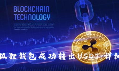 如何使用小狐狸钱包成功转出USDT：详细教程与技巧