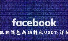 如何使用小狐狸钱包成功