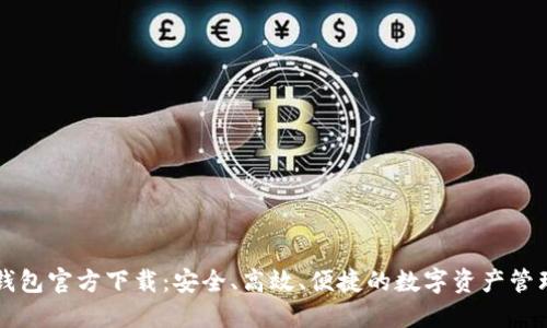 新比特币钱包官方下载：安全、高效、便捷的数字资产管理解决方案