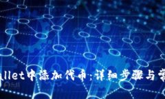 如何在TPWallet中添加代币：