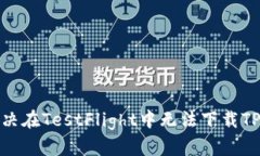 ### 如何解决在TestFlight中无