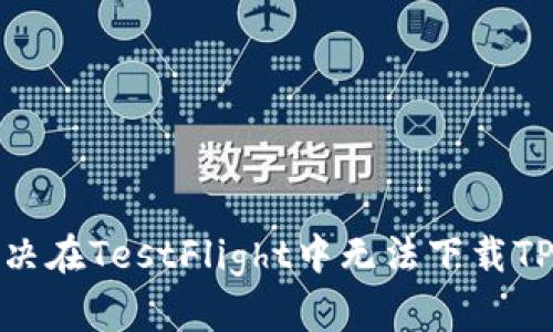 ### 如何解决在TestFlight中无法下载TPWallet的问题