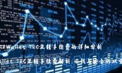 关于TPWallet TRC互转手续费