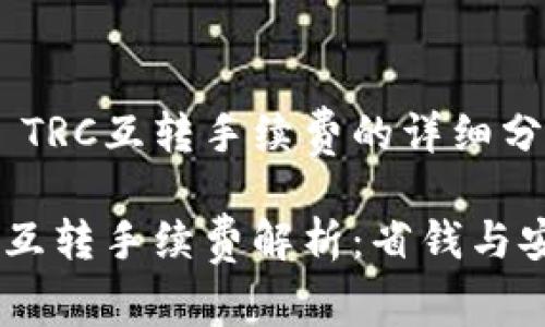 关于TPWallet TRC互转手续费的详细分析

TPWallet TRC互转手续费解析：省钱与安全的双重考量