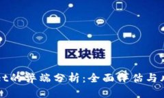 TPWallet的弊端分析：全面评