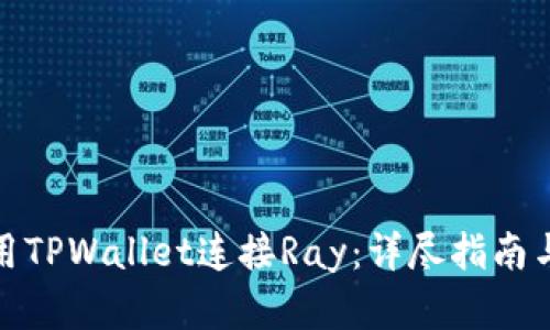 : 如何使用TPWallet连接Ray：详尽指南与操作解析