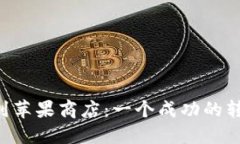 TPWalletPro迁移到苹果商店：