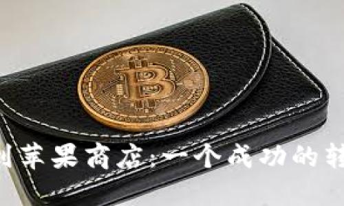 TPWalletPro迁移到苹果商店：一个成功的转型与用户体验提升