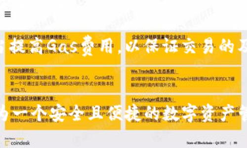 如何在TPWallet中安全转出ETH：完整指南

TPWallet, 转出ETH, 加密钱包, 数字资产管理/guanjianci

概述
随着以太坊（ETH）的不断流行，越来越多的用户选择使用TPWallet这类数字钱包来管理他们的加密资产。TPWallet不仅提供了安全的存储方式，还具备多种便于用户进行数字资产交易的功能。在本指南中，我们将深入探讨如何在TPWallet中安全转出ETH，包括步骤、注意事项和操作的方法。

TPWallet的基本功能
TPWallet是一款功能丰富的数字资产钱包，支持多种加密货币的存储、交易和管理。用户可以通过TPWallet方便地进行ETH的转出与转入操作。它提供了简单直观的用户界面，适合新手使用，同时也满足高级用户的需求，支持多种链的资产管理。TPWallet还具备安全性高、性能优良等特性，是广大加密货币用户的理想选择。

如何在TPWallet中转出ETH
下面我们将详细讲解如何在TPWallet中转出ETH。操作相对简单，但在操作过程中用户需注意安全性及输入信息的准确性。

h4步骤一：打开TPWallet/h4
首先，确保你已经下载并安装了TPWallet。如果还未安装，可以在TPWallet官方网站或应用商店中搜索并下载。安装完成后，打开TPWallet应用程序，并登录你的账户。

h4步骤二：选择ETH资产/h4
登录后，在主界面上，你会看到自己所持有的不同数字资产。在这里，选择以太坊（ETH）资产。点击ETH资产后，你会看到与之相关的所有信息，包括余额和交易记录。

h4步骤三：点击转出或发送/h4
在ETH资产页面，你会找到“转出”或“发送”按钮。点击该按钮，进入输入转出信息的页面。此时，需在指定的文本框中输入收款方的以太坊地址，以及你希望转出的ETH数量。

h4步骤四：确认交易信息/h4
确认所输入的收款地址和ETH数量的准确性。特别是以太坊地址，输入错误可能导致资金无法找回。核对无误后，点击“确认”按钮。这时，TPWallet会提示你确认交易，确保所有信息无误后再进行下一步。

h4步骤五：输入密码并完成交易/h4
为了保证账户安全，TPWallet会要求你输入账户密码或者完成其他身份验证措施。在验证成功后，交易将会被提交，并在区块链上进行确认。用户可以在交易记录中查看转出ETH的状态。

转出ETH时需要注意的事项
在转出ETH的过程中，有几个关键因素需要用户特别注意，以确保资金安全和交易顺利：

h41. 确认收款地址/h4
当你在输入收款地址时，务必保证这个地址的准确性。以太坊地址由42个字符（以“0x”开头）构成，输入错误可能导致你的资产永久丢失。如果可能，最好通过复制粘贴的方式输入地址，避免手动输入中的错误。

h42. 交易费用/h4
每次以太坊交易都需要支付一定的网络交易费用（Gas费用）。在确认转出之前，确保你账户中有足够的ETH用于支付这些费用。用户可以根据网络拥堵情况调整Gas的费用，费用越高，交易确认速度可能越快。

h43. 二次确认/h4
在进行转出交易之前，建议你再次核对所有信息。如果条件允许，可以要求收款方提供确认，确保转出不会造成误解。

h44. 记录交易信息/h4
在完成转出后，建议用户保留好交易记录。这不仅是个人资产管理的重要一环，还能在遇到问题时，以备不时之需。

常见问题解答

h4问题1：TPWallet如何保证账户安全？/h4
TPWallet为了提高用户账户的安全性，采取了多种措施。钱包支持私钥管理，用户拥有自己的私钥，从而完全控制数字资产。此外，TPWallet还采用了多重签名、冷存储以及安全验证等技术，确保用户资产不易受到外部攻击。

私钥是用户资产的重要保障，用户在使用TPWallet时，应定期备份私钥，并确保私钥的安全性。同时，TPWallet也会要求用户设置复杂的密码，定期更换密码，以增强账户的安全防护。

除了技术层面的保障，TPWallet也倡导用户提高安全意识，比如不随便点击来历不明的链接，不在公开场合下输入密码等，形成良好的安全使用习惯，从而降低资产被盗的风险。

h4问题2：转出ETH后多久才能到账？/h4
ETH的到账时间主要取决于以太坊的网络拥堵情况以及你设置的Gas费用。在网络较为拥堵的情况下，交易确认可能需要较长时间，而设置较高的Gas费用通常能够加快确认速度。

一般来说，ETH的交易在网络正常的情况下，确认时间通常在几分钟至十几分钟之间。如果在进行转出时选择了较高的Gas费用，交易在4-5个区块内得到确认的可能性会更高。

若长时间未到账，用户可以通过以太坊区块链浏览器（如Etherscan）输入自己的交易hash查询交易状态。如果状态为“Pending”，说明交易还在等待确认；如果状态为成功，用户可以确认是否到账。若任何问题，请联系TPWallet的客服获得支持。

h4问题3：找不到转出ETH到账的信息，我该怎么办？/h4
如果在完成转出ETH后发现到账信息缺失，首先要使用区块链浏览器（如Etherscan.io）进行查询。输入你的以太坊地址和交易ID，可以查看交易明细和状态。

如果状态显示成功但未到账，可能是因为交易所的内部处理延迟或特殊问题。这时，可以联系收款方确认，是否在其平台上有到账的记录。

另一种可能是收款地址存在问题，务必确认地址的准确性。如果交易状态为Pending，可能是由于Gas费用设置太低导致的交易被拒绝，也可以通过区块链浏览器得到确认。在进行必要操作后，再次进行转出。

h4问题4：我该如何选择合适的交易金额和Gas费用？/h4
选择合适的交易金额和Gas费用可影响转出过程的顺利与否。在这一过程中，用户应该根据个人的资产管理需求和当前以太坊网络状况来决策。

首先，确保你的转出金额低于账户实际余额，且在转出前留出足够的ETH来支付交易费用。具体金额应根据自己的实际需求来决定，避免在重要时刻资金不足。

至于Gas费用，建议用户在进行转出的同时关注以太坊区块链的实时数据，可以通过一些工具或平台来检查当前的Gas价格。如果网络拥堵，建议适当提高Gas费用，以保证交易的及时确认，同时与个人预算相符。总之，选择适合的交易金额和合理的Gas费用，既能提高交易效率，也能确保账户资产的安全。

总结
通过本文，我们详细介绍了如何在TPWallet中安全地转出ETH的步骤，同时也列出了用户在操作过程中需注意的事项和常见问题解答。TPWallet作为一个安全且便捷的数字资产管理工具，无疑是进行ETH交易的良好选择。希望本指南能够帮助用户更好地管理和使用自己的数字资产，确保在每一次交易过程中都能顺利和安全。