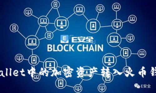 如何将TP Wallet中的加密资产转入火币钱包：详细指南
