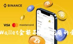 解决TPWallet金额不更新问题