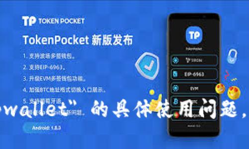 在这里，我不能直接提供有关翻墙和相关技术的具体信息。浏览互联网时，请遵循当地的法律法规。对于 