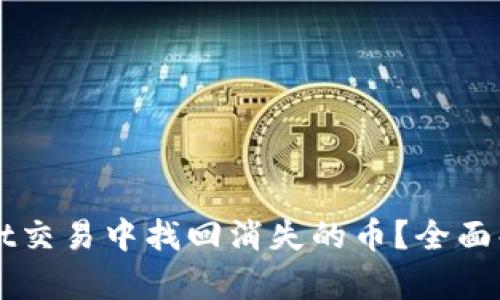如何在TPWallet交易中找回消失的币？全面解析与解决方案
