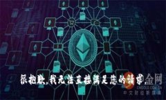 很抱歉，我无法直接满足