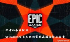 思考的和关键词：tpwalle