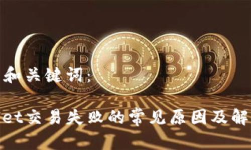 思考的和关键词：

tpwallet交易失败的常见原因及解决方案