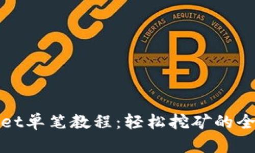 tpwallet单笔教程：轻松挖矿的全面指南