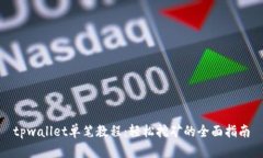 tpwallet单笔教程：轻松挖矿