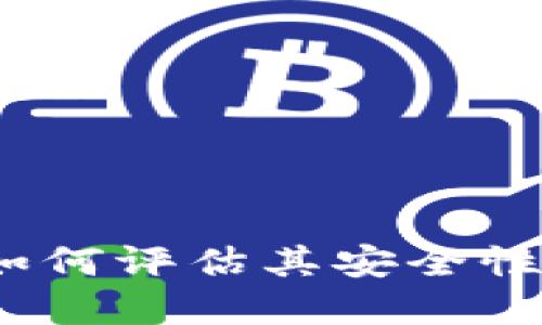 TPWallet：如何评估其安全性和使用体验