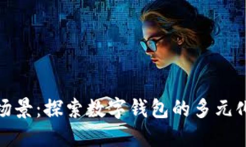数字钱包的应用场景：探索数字钱包的多元化用途与未来发展