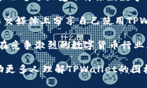 jiaoti深入探讨TPWallet图标的意义和功能/jiaoti
TPWallet, 图标, 设计意义, 用户体验/guanjianci

TPWallet是一个去中心化钱包，致力于为用户提供安全、快捷的数字资产管理服务。在数字货币迅猛发展的今天，用户如何选择一个好用的钱包？TPWallet的图标不仅仅是视觉符号，它承载着品牌的价值观、技术实力及其面向用户的核心理念。本文将围绕TPWallet图标的设计理念、技术背景及用户体验来进行详细分析。

TPWallet图标的设计理念
TPWallet的图标设计采用了简洁的风格，这种设计理念在近年来越来越受到用户的喜爱。简洁的图标易于记忆，可以在用户的脑海中快速留下印象。在图标中，采用了几何形状与渐变色彩结合的方式，使得整个图标不仅视觉上充满现代感，同时也传递出一种技术的先锋性。

此外，TPWallet的图标色彩选择也至关重要。通常来说，一个成功的品牌标识色彩应该能够传达出品牌的核心信息。TPWallet采用了蓝色与绿色的渐变，这不仅代表着科技感和未来感，也传达了一种安全和信任的感觉。在金融领域，用户往往对于安全性有着更高的期望，色彩的选择在一定程度上帮助用户建立了这种信任。

TPWallet图标与用户体验的关联
在数字产品中，用户体验是设计的重中之重。TPWallet的图标设计不仅仅是为了吸引眼球，更多的是要在使用过程中提升用户的体验感。一个设计良好的图标能够帮助用户更快速地识别应用，尤其是在手机屏幕上，一眼就能理解图标所代表的功能和服务。

图标的大小、形状和色彩都在影响用户的使用习惯。一个清晰易懂的图标可以最大程度地缩短用户对应用的学习成本。如TPWallet的图标，在多个场合下都能清晰呈现，不论是作为桌面快捷方式，还是在手机中查找应用，用户均能快速识别，有助于提高应用的访问频率。

TPWallet技术背景与图标设计的关系
TPWallet作为一款去中心化的钱包，其技术背景是确保安全性和高效性的重要因素。而图标作为视觉传达的第一道窗口，自然应该与其技术实力相匹配。在技术与视觉的结合上，TPWallet通过设计展现出了其对安全技术的重视。

图标的设计也体现了TPWallet的核心价值：透明、安全和便捷。对于用户而言，选择一个去中心化的钱包，最为关注的是资金的安全。而TPWallet在图标的设计上通过象征性的图形，将安全这一核心价值传递给用户，使他们在第一时间内对品牌所给出的承诺有了视觉上的信任。

TPWallet的图标在品牌营销中的作用
品牌识别是市场营销的重要组成部分。TPWallet图标在营销中所起的作用不容小觑。作为品牌形象的一部分，图标将在广告、社交媒体以及各种传播渠道中不断曝光，有助于增强用户的品牌认知和忠诚度。

同时，强有力的品牌形象能够帮助TPWallet在竞争中脱颖而出。在数字钱包需求不断增长的环境下，良好的视觉化设计让TPWallet更容易被目标用户群体所接受。通过好看的图标设计，TPWallet能够迅速抓住用户的眼球，并促使他们下载并使用这个钱包。

可能的相关问题分析

1. TPWallet与其他数字钱包相比，其图标设计有何独特之处？
TPWallet的图标设计展示了品牌独特的视觉风格，与此同时，它还体现了品牌的理念。在当前市场上，各类数字钱包的图标大多趋向于复杂或奢华的设计，而TPWallet则选择了的设计风格。这种设计不仅便于用户识别，也使得品牌形象更加清晰。简约风格往往更容易建立用户的信任感，并使用户在面对多款应用时，能够迅速识别出TPWallet。

相比其他数字钱包，TPWallet图标的色彩搭配更显得科技感十足且不失温暖。通过几何形状的运用，使得整体设计具有良好的视觉层次感和深度，增强了用户的直观感受。总的来说，TPWallet通过独特的图标设计在用户心中树立了鲜明的品牌形象，这对于吸引用户非常重要。

2. TPWallet图标的设计如何与其功能相结合？
在数字钱包的使用过程中，用户需要快速、便捷地进行交易和管理资产。因此，TPWallet在图标设计时，充分考虑了这一点。通过对标志性元素的提炼，TPWallet使得功能的指向性更加明确。而这种功能与视觉设计之间的关系将直接影响到用户的使用体验和便利性。

TPWallet图标的设计不仅仅是为了美观，更是为了使用户能够快速找到所需功能，减少无谓的操作。每一个细节都与功能结合紧密，确保用户在使用过程中不会感到困惑。此外，在应用更新功能或增添新特性时，TPWallet也会相应地与图标设计进行结合，确保整体的视觉一致性。

3. 用户如何看待TPWallet图标的设计？
用户的反馈是评价一个图标设计成败的重要依据。TPWallet在推出后，用户反馈积极，尤其是在图标设计方面，很多用户表示设计风格现代且专业，能够在众多钱包应用中一眼就看出。此外，用户也指出，TPWallet的图标在各个平台上的表现都相对一致，无论是在手机还是桌面，用户都能够轻松识别。

另外，通过收集用户的意见，TPWallet团队发现用户对于图标的实用性和可识别性尤为重视。设计团队在后期迭代中，会结合用户的意见进行，使得图标不仅在视觉上悦目，同时在使用上也能增强用户的亲近感和信任感。

4. 在数字货币行业，图标设计的重要性如何体现在市场竞争中？
在竞争日益激烈的数字货币市场，图标设计的重要性愈发凸显。优秀的图标设计不仅能够促进品牌的认知度，还有助于用户获取信任。在很多情况下，用户可能会通过直觉选择某款数字钱包，而图标作为品牌视觉的第一入口，直接影响用户的第一印象。

一种独特而又引人注目的图标能够帮助品牌在同类产品中脱颖而出，从而吸引更多的用户。此外，图标之于品牌的宣传和传播也具有长久的影响。当用户在社交媒体上分享自己使用TPWallet的心得时，图标成为了他们分享内容的重要元素之一，进而帮助品牌实现又一次曝光。

最终，TPWallet的图标设计不仅仅是为了好看，而是通过科学的设计与市场需求相结合，提升用户的体验与信任。一个成功的钱包应用离不开良好的图标，这在竞争激烈的数字货币行业显得尤为重要。

总之，TPWallet图标的设计是品牌形象的核心之一，它通过独特的设计语言传达了品牌的价值，同时为用户提供了优质的使用体验。希望本文的分析能够帮助更多人理解TPWallet的图标背后的深意，以及它在数字货币行业中的重要性。