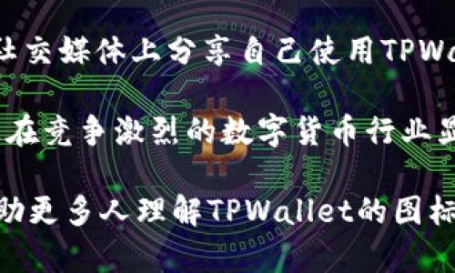 jiaoti深入探讨TPWallet图标的意义和功能/jiaoti
TPWallet, 图标, 设计意义, 用户体验/guanjianci

TPWallet是一个去中心化钱包，致力于为用户提供安全、快捷的数字资产管理服务。在数字货币迅猛发展的今天，用户如何选择一个好用的钱包？TPWallet的图标不仅仅是视觉符号，它承载着品牌的价值观、技术实力及其面向用户的核心理念。本文将围绕TPWallet图标的设计理念、技术背景及用户体验来进行详细分析。

TPWallet图标的设计理念
TPWallet的图标设计采用了简洁的风格，这种设计理念在近年来越来越受到用户的喜爱。简洁的图标易于记忆，可以在用户的脑海中快速留下印象。在图标中，采用了几何形状与渐变色彩结合的方式，使得整个图标不仅视觉上充满现代感，同时也传递出一种技术的先锋性。

此外，TPWallet的图标色彩选择也至关重要。通常来说，一个成功的品牌标识色彩应该能够传达出品牌的核心信息。TPWallet采用了蓝色与绿色的渐变，这不仅代表着科技感和未来感，也传达了一种安全和信任的感觉。在金融领域，用户往往对于安全性有着更高的期望，色彩的选择在一定程度上帮助用户建立了这种信任。

TPWallet图标与用户体验的关联
在数字产品中，用户体验是设计的重中之重。TPWallet的图标设计不仅仅是为了吸引眼球，更多的是要在使用过程中提升用户的体验感。一个设计良好的图标能够帮助用户更快速地识别应用，尤其是在手机屏幕上，一眼就能理解图标所代表的功能和服务。

图标的大小、形状和色彩都在影响用户的使用习惯。一个清晰易懂的图标可以最大程度地缩短用户对应用的学习成本。如TPWallet的图标，在多个场合下都能清晰呈现，不论是作为桌面快捷方式，还是在手机中查找应用，用户均能快速识别，有助于提高应用的访问频率。

TPWallet技术背景与图标设计的关系
TPWallet作为一款去中心化的钱包，其技术背景是确保安全性和高效性的重要因素。而图标作为视觉传达的第一道窗口，自然应该与其技术实力相匹配。在技术与视觉的结合上，TPWallet通过设计展现出了其对安全技术的重视。

图标的设计也体现了TPWallet的核心价值：透明、安全和便捷。对于用户而言，选择一个去中心化的钱包，最为关注的是资金的安全。而TPWallet在图标的设计上通过象征性的图形，将安全这一核心价值传递给用户，使他们在第一时间内对品牌所给出的承诺有了视觉上的信任。

TPWallet的图标在品牌营销中的作用
品牌识别是市场营销的重要组成部分。TPWallet图标在营销中所起的作用不容小觑。作为品牌形象的一部分，图标将在广告、社交媒体以及各种传播渠道中不断曝光，有助于增强用户的品牌认知和忠诚度。

同时，强有力的品牌形象能够帮助TPWallet在竞争中脱颖而出。在数字钱包需求不断增长的环境下，良好的视觉化设计让TPWallet更容易被目标用户群体所接受。通过好看的图标设计，TPWallet能够迅速抓住用户的眼球，并促使他们下载并使用这个钱包。

可能的相关问题分析

1. TPWallet与其他数字钱包相比，其图标设计有何独特之处？
TPWallet的图标设计展示了品牌独特的视觉风格，与此同时，它还体现了品牌的理念。在当前市场上，各类数字钱包的图标大多趋向于复杂或奢华的设计，而TPWallet则选择了的设计风格。这种设计不仅便于用户识别，也使得品牌形象更加清晰。简约风格往往更容易建立用户的信任感，并使用户在面对多款应用时，能够迅速识别出TPWallet。

相比其他数字钱包，TPWallet图标的色彩搭配更显得科技感十足且不失温暖。通过几何形状的运用，使得整体设计具有良好的视觉层次感和深度，增强了用户的直观感受。总的来说，TPWallet通过独特的图标设计在用户心中树立了鲜明的品牌形象，这对于吸引用户非常重要。

2. TPWallet图标的设计如何与其功能相结合？
在数字钱包的使用过程中，用户需要快速、便捷地进行交易和管理资产。因此，TPWallet在图标设计时，充分考虑了这一点。通过对标志性元素的提炼，TPWallet使得功能的指向性更加明确。而这种功能与视觉设计之间的关系将直接影响到用户的使用体验和便利性。

TPWallet图标的设计不仅仅是为了美观，更是为了使用户能够快速找到所需功能，减少无谓的操作。每一个细节都与功能结合紧密，确保用户在使用过程中不会感到困惑。此外，在应用更新功能或增添新特性时，TPWallet也会相应地与图标设计进行结合，确保整体的视觉一致性。

3. 用户如何看待TPWallet图标的设计？
用户的反馈是评价一个图标设计成败的重要依据。TPWallet在推出后，用户反馈积极，尤其是在图标设计方面，很多用户表示设计风格现代且专业，能够在众多钱包应用中一眼就看出。此外，用户也指出，TPWallet的图标在各个平台上的表现都相对一致，无论是在手机还是桌面，用户都能够轻松识别。

另外，通过收集用户的意见，TPWallet团队发现用户对于图标的实用性和可识别性尤为重视。设计团队在后期迭代中，会结合用户的意见进行，使得图标不仅在视觉上悦目，同时在使用上也能增强用户的亲近感和信任感。

4. 在数字货币行业，图标设计的重要性如何体现在市场竞争中？
在竞争日益激烈的数字货币市场，图标设计的重要性愈发凸显。优秀的图标设计不仅能够促进品牌的认知度，还有助于用户获取信任。在很多情况下，用户可能会通过直觉选择某款数字钱包，而图标作为品牌视觉的第一入口，直接影响用户的第一印象。

一种独特而又引人注目的图标能够帮助品牌在同类产品中脱颖而出，从而吸引更多的用户。此外，图标之于品牌的宣传和传播也具有长久的影响。当用户在社交媒体上分享自己使用TPWallet的心得时，图标成为了他们分享内容的重要元素之一，进而帮助品牌实现又一次曝光。

最终，TPWallet的图标设计不仅仅是为了好看，而是通过科学的设计与市场需求相结合，提升用户的体验与信任。一个成功的钱包应用离不开良好的图标，这在竞争激烈的数字货币行业显得尤为重要。

总之，TPWallet图标的设计是品牌形象的核心之一，它通过独特的设计语言传达了品牌的价值，同时为用户提供了优质的使用体验。希望本文的分析能够帮助更多人理解TPWallet的图标背后的深意，以及它在数字货币行业中的重要性。