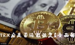 使用钱包转账TRX后是否还