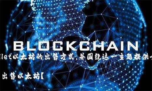 在本回答中，我们将讨论tpwallet以太坊的出售方式，并围绕这一主题提供全面的内容和相关问题的解答。

如何安全方便地在tpwallet中出售以太坊？